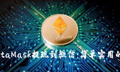如何将MetaMask提现到微信:简单实用的操作指南