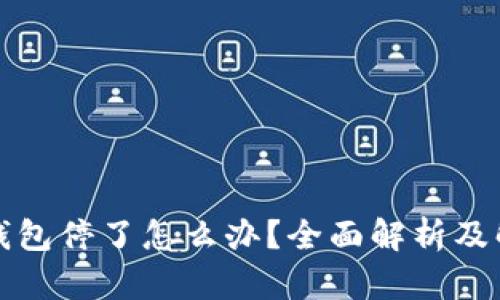 比特币钱包停了怎么办?全面解析及解决方案