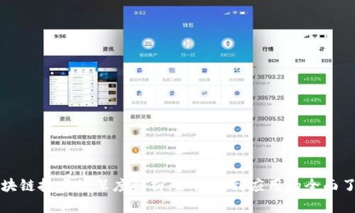 区块链技术的深度解析:从概念到应用的全面了解