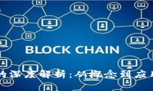 区块链技术的深度解析:从概念到应用的全面了解