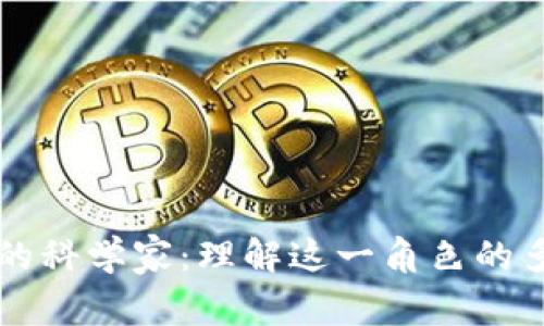 区块链中的科学家：理解这一角色的多维度探索