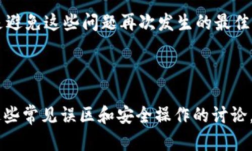比特派钱包丢币是真的吗？

比特派钱包是一款在加密货币界备受欢迎的数字资产管理工具，它的用户量逐年增加，尤其在那些初入数字货币市场的人群中。然而，关于比特派钱包“丢币”的传闻层出不穷，让不少用户心存疑虑。今天，我们就来深入探讨这个话题，分析它究竟是否属实，并帮助用户更好地了解如何保护自己的资产。

比特派钱包的基本功能与优势

首先，我们来看看比特派钱包的基本功能。比特派钱包支持多种数字货币的管理，包括比特币、以太坊等主流币种。它的用户界面友好，操作简单，适合各类用户进行资产存储、收款和转账。此外，比特派钱包还具备以下独特优势：

ul
    li安全性高：比特派钱包采用了多重签名和冷存储技术，有效防止用户资产被盗取。/li
    li便捷性：无论是上手新手还是经验丰富的投资者，都能快速熟悉并使用比特派钱包。/li
    li社区支持：比特派钱包背后有着活跃的社区，不论是使用问题还是技术咨询，用户都能获得及时的帮助。/li
/ul

丢币问题的由来

关于“丢币”的问题主要涉及几个方面：用户错误操作、黑客攻击、网络故障等。许多用户反映在使用过程中，出现了资金无法到账、交易失败等情况，这在初时常常被误解为“丢币”。事实上，丢币现象的绝大部分并非由于比特派钱包本身的故障，而是因用户在操作过程中的不当行为，这是需要引起大家注意的。

常见的用户误解

1. **错误操作**：许多用户在转账时，输入错误的地址，导致资金无法到达目的地。这种情况下，即使比特派钱包本身没有问题，用户的钱包仍可能出现“丢币”的感觉。

2. **网络波动**：在高峰期，交易确认时间可能会变长。这也让一些用户误以为自己的资金丢失。实际上，得耐心等待，资金最终会到账。

3. **误信谣言**：一些人在社交媒体上看到比特派的钱包“丢币”的负面评价，就开始担心自己的资产，然而这些往往并没有事实依据。

如何保护你的数字资产

为了避免因操作失误或者信息不实而导致的“丢币”现象，用户可以采取以下几种措施来保护自己的资产：

ul
    li使用安全的密码，定期更换：确保钱包账户的安全，使用组合密码，同时利用二次验证的功能加强安全性。/li
    li确认收款地址：在转账时仔细核对收款地址，避免因输入错误而造成损失。/li
    li定期备份私钥：保持私钥的安全性，推荐将其保存在多个安全的地方，以防丢失。/li
/ul

总结

综上所述，比特派钱包丢币的现象并非事实，而是多种误解与错误操作所导致。通过正确的使用方式、增强安全意识和及时获取相关信息，用户能够有效保护自己的数字资产，安心地使用比特派钱包进行交易。

比特派钱包, 加密货币, 数字资产, 丢币/guanjianci

---

相关问题一：比特派钱包的安全性如何保障？

比特派钱包作为一款数字资产管理工具，在安全性上采取了多重措施，保护用户的资产不受外部威胁。首先，它使用多重签名技术，这意味着在进行交易时需要多个授权，从而降低了被盗取的风险。此外，其冷存储技术确保用户的私钥不与网络直接连接，进一步保障了资产的安全。

同时，比特派钱包还定期进行系统更新和漏洞修复，以抵御可能出现的安全威胁。用户也应该配合这些安全措施，例如定期换密码、开启二次验证等。这些简单的行为能够在很大程度上增强钱包的安全性，保护用户的数字资产。

相关问题二：如何处理可能出现的交易失败问题？

在使用比特派钱包进行交易时，用户可能会遇到交易失败的情况。这时候，不要惊慌，首先检查网络连接是否正常，并确认交易信息是否填写正确。

如果是因为网络原因导致交易未能确认，用户可以耐心等待，这时系统会自动重试。若长时间没有变化，可以查看交易的状态，及时联系客服或寻求社区的帮助，了解问题的根源，并积极应对。

最重要的是，用户要保持冷静，切勿轻易相信错误的信息，以免造成不必要的困扰。保持对钱包操作的理解，提升自身管理资产的能力，才是避免这些问题再次发生的最佳出路。

---

通过上述分析，可以看出比特派钱包的丢币问题并不是由钱包本身引起的，而是由用户的操作失误和外部因素共同导致的。希望通过对这些常见误区和安全操作的讨论，能够帮助大家在日常使用比特派钱包时，保护好自己的资产，安心投资。