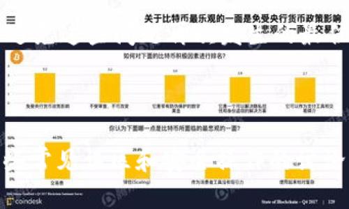 比特派钱包丢币是真的吗？

比特派钱包是一款在加密货币界备受欢迎的数字资产管理工具，它的用户量逐年增加，尤其在那些初入数字货币市场的人群中。然而，关于比特派钱包“丢币”的传闻层出不穷，让不少用户心存疑虑。今天，我们就来深入探讨这个话题，分析它究竟是否属实，并帮助用户更好地了解如何保护自己的资产。

比特派钱包的基本功能与优势

首先，我们来看看比特派钱包的基本功能。比特派钱包支持多种数字货币的管理，包括比特币、以太坊等主流币种。它的用户界面友好，操作简单，适合各类用户进行资产存储、收款和转账。此外，比特派钱包还具备以下独特优势：

ul
    li安全性高：比特派钱包采用了多重签名和冷存储技术，有效防止用户资产被盗取。/li
    li便捷性：无论是上手新手还是经验丰富的投资者，都能快速熟悉并使用比特派钱包。/li
    li社区支持：比特派钱包背后有着活跃的社区，不论是使用问题还是技术咨询，用户都能获得及时的帮助。/li
/ul

丢币问题的由来

关于“丢币”的问题主要涉及几个方面：用户错误操作、黑客攻击、网络故障等。许多用户反映在使用过程中，出现了资金无法到账、交易失败等情况，这在初时常常被误解为“丢币”。事实上，丢币现象的绝大部分并非由于比特派钱包本身的故障，而是因用户在操作过程中的不当行为，这是需要引起大家注意的。

常见的用户误解

1. **错误操作**：许多用户在转账时，输入错误的地址，导致资金无法到达目的地。这种情况下，即使比特派钱包本身没有问题，用户的钱包仍可能出现“丢币”的感觉。

2. **网络波动**：在高峰期，交易确认时间可能会变长。这也让一些用户误以为自己的资金丢失。实际上，得耐心等待，资金最终会到账。

3. **误信谣言**：一些人在社交媒体上看到比特派的钱包“丢币”的负面评价，就开始担心自己的资产，然而这些往往并没有事实依据。

如何保护你的数字资产

为了避免因操作失误或者信息不实而导致的“丢币”现象，用户可以采取以下几种措施来保护自己的资产：

ul
    li使用安全的密码，定期更换：确保钱包账户的安全，使用组合密码，同时利用二次验证的功能加强安全性。/li
    li确认收款地址：在转账时仔细核对收款地址，避免因输入错误而造成损失。/li
    li定期备份私钥：保持私钥的安全性，推荐将其保存在多个安全的地方，以防丢失。/li
/ul

总结

综上所述，比特派钱包丢币的现象并非事实，而是多种误解与错误操作所导致。通过正确的使用方式、增强安全意识和及时获取相关信息，用户能够有效保护自己的数字资产，安心地使用比特派钱包进行交易。

比特派钱包, 加密货币, 数字资产, 丢币/guanjianci

---

相关问题一：比特派钱包的安全性如何保障？

比特派钱包作为一款数字资产管理工具，在安全性上采取了多重措施，保护用户的资产不受外部威胁。首先，它使用多重签名技术，这意味着在进行交易时需要多个授权，从而降低了被盗取的风险。此外，其冷存储技术确保用户的私钥不与网络直接连接，进一步保障了资产的安全。

同时，比特派钱包还定期进行系统更新和漏洞修复，以抵御可能出现的安全威胁。用户也应该配合这些安全措施，例如定期换密码、开启二次验证等。这些简单的行为能够在很大程度上增强钱包的安全性，保护用户的数字资产。

相关问题二：如何处理可能出现的交易失败问题？

在使用比特派钱包进行交易时，用户可能会遇到交易失败的情况。这时候，不要惊慌，首先检查网络连接是否正常，并确认交易信息是否填写正确。

如果是因为网络原因导致交易未能确认，用户可以耐心等待，这时系统会自动重试。若长时间没有变化，可以查看交易的状态，及时联系客服或寻求社区的帮助，了解问题的根源，并积极应对。

最重要的是，用户要保持冷静，切勿轻易相信错误的信息，以免造成不必要的困扰。保持对钱包操作的理解，提升自身管理资产的能力，才是避免这些问题再次发生的最佳出路。

---

通过上述分析，可以看出比特派钱包的丢币问题并不是由钱包本身引起的，而是由用户的操作失误和外部因素共同导致的。希望通过对这些常见误区和安全操作的讨论，能够帮助大家在日常使用比特派钱包时，保护好自己的资产，安心投资。