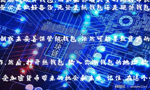 什么是BTC冷钱包？
BTC冷钱包，也被称为比特币冷存储，是一种用于安全存放比特币以及其他加密货币的钱包类型。与热钱包（在线钱包）不同，冷钱包并不直接连接到互联网，这使得它们在保护用户资产方面被认为更加安全。

冷钱包的工作原理
冷钱包的工作原理相对简单，它通过将私钥离线保存来确保安全。私钥是可以访问你的比特币和进行交易的关键。这意味着即便黑客攻击了在线平台，他们也无法获取到你的私钥，从而保护了你的资产。

冷钱包的类型
冷钱包有几种形式，最常见的包括：
ul
    listrong硬件钱包：/strong一些专用设备，比如Ledger或Trezor，这些设备能安全地存放你的比特币私钥。/li
    listrong纸钱包：/strong通过将私钥和公钥写在一张纸上，以此实现完全离线存储。虽然这种方式很便宜，但易受物理损坏和丢失的风险。/li
    listrong离线计算机：/strong一些用户选择将其专用的计算机断开网络，仅用于管理和存储他们的加密货币。/li
/ul

冷钱包的优缺点
冷钱包的优势在于，它们极大地减少了黑客攻击的风险。由于它们不联网，所以黑客无法通过网络窃取资产。而且，冷钱包通常具有更高的存储容量，能容纳大量的加密货币。
但冷钱包也有其劣势，比如使用起来相对复杂，对于新手而言，可能需要一些学习成本。此外，一旦丢失或损坏，如果没有备份，你的比特币可能会永远消失。

如何选择适合自己的冷钱包
选择冷钱包时，首先要考虑的是自己的需求和技术水平。如果你只是偶尔进行交易，可能不需要高端的硬件钱包。而如果你有大量的比特币或者频繁的交易活动，硬件钱包会是更安全的选择。
此外，要选择市场上知名度高且得到用户积极反馈的产品，这样能够减少在安全性方面的风险。务必要做好备份，无论是纸钱包还是硬件钱包，都要确保在出现意外时能够恢复访问权限。

常见问题
h41. 冷钱包是否完全安全？/h4
虽然冷钱包提供了更高的安全性，但并不是绝对安全。用户的操作失误，比如在公共场合使用私钥或未妥善保管纸钱包，依然可能导致资产的损失。因此，对于冷钱包的使用，保持警惕和谨慎仍然是非常必要的。

h42. 如何将比特币从热钱包转移到冷钱包？/h4
将比特币从热钱包转移到冷钱包的步骤很简单。首先，确保你的冷钱包已经设置好并且正常工作。然后，打开热钱包，输入你冷钱包的地址，输入要转移的比特币数量，最后确认交易。交易确认后，你的比特币就会安全地存储在冷钱包中了。

通过了解BTC冷钱包的各种信息和注意事项，相信你能够更好地保护自己的比特币资产，安心享受加密货币带来的机会和未来。记住，在这个快速发展的数字世界中，安全永远是第一位的。