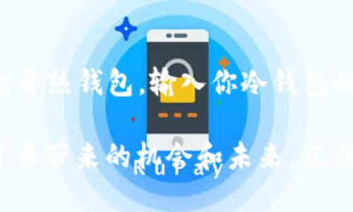 什么是BTC冷钱包？
BTC冷钱包，也被称为比特币冷存储，是一种用于安全存放比特币以及其他加密货币的钱包类型。与热钱包（在线钱包）不同，冷钱包并不直接连接到互联网，这使得它们在保护用户资产方面被认为更加安全。

冷钱包的工作原理
冷钱包的工作原理相对简单，它通过将私钥离线保存来确保安全。私钥是可以访问你的比特币和进行交易的关键。这意味着即便黑客攻击了在线平台，他们也无法获取到你的私钥，从而保护了你的资产。

冷钱包的类型
冷钱包有几种形式，最常见的包括：
ul
    listrong硬件钱包：/strong一些专用设备，比如Ledger或Trezor，这些设备能安全地存放你的比特币私钥。/li
    listrong纸钱包：/strong通过将私钥和公钥写在一张纸上，以此实现完全离线存储。虽然这种方式很便宜，但易受物理损坏和丢失的风险。/li
    listrong离线计算机：/strong一些用户选择将其专用的计算机断开网络，仅用于管理和存储他们的加密货币。/li
/ul

冷钱包的优缺点
冷钱包的优势在于，它们极大地减少了黑客攻击的风险。由于它们不联网，所以黑客无法通过网络窃取资产。而且，冷钱包通常具有更高的存储容量，能容纳大量的加密货币。
但冷钱包也有其劣势，比如使用起来相对复杂，对于新手而言，可能需要一些学习成本。此外，一旦丢失或损坏，如果没有备份，你的比特币可能会永远消失。

如何选择适合自己的冷钱包
选择冷钱包时，首先要考虑的是自己的需求和技术水平。如果你只是偶尔进行交易，可能不需要高端的硬件钱包。而如果你有大量的比特币或者频繁的交易活动，硬件钱包会是更安全的选择。
此外，要选择市场上知名度高且得到用户积极反馈的产品，这样能够减少在安全性方面的风险。务必要做好备份，无论是纸钱包还是硬件钱包，都要确保在出现意外时能够恢复访问权限。

常见问题
h41. 冷钱包是否完全安全？/h4
虽然冷钱包提供了更高的安全性，但并不是绝对安全。用户的操作失误，比如在公共场合使用私钥或未妥善保管纸钱包，依然可能导致资产的损失。因此，对于冷钱包的使用，保持警惕和谨慎仍然是非常必要的。

h42. 如何将比特币从热钱包转移到冷钱包？/h4
将比特币从热钱包转移到冷钱包的步骤很简单。首先，确保你的冷钱包已经设置好并且正常工作。然后，打开热钱包，输入你冷钱包的地址，输入要转移的比特币数量，最后确认交易。交易确认后，你的比特币就会安全地存储在冷钱包中了。

通过了解BTC冷钱包的各种信息和注意事项，相信你能够更好地保护自己的比特币资产，安心享受加密货币带来的机会和未来。记住，在这个快速发展的数字世界中，安全永远是第一位的。