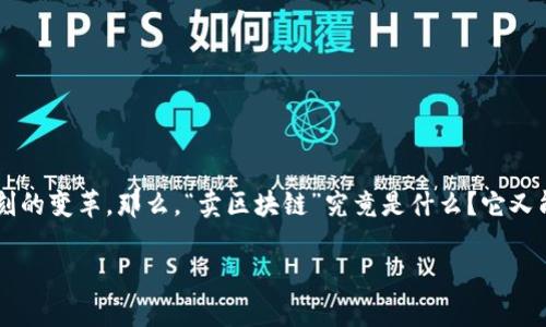 区块链是一个复杂而又充满潜力的概念，它不仅改变了我们对数字信息和交易的理解，更在多个行业中引发了深刻的变革。那么，“卖区块链”究竟是什么？它又能带给我们怎样的影响呢？在这篇文章中，我们将对此进行深入的探讨，以帮助你更好地理解这个逐渐普及的概念。

深入解读“卖区块链”的真谛与价值