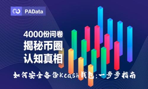 如何安全备份Kcash钱包:一步步指南