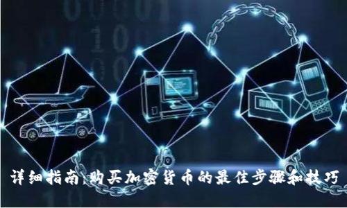详细指南:购买加密货币的最佳步骤和技巧