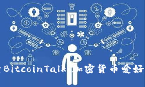 深入探索BitcoinTalk:加密货币爱好者的天堂