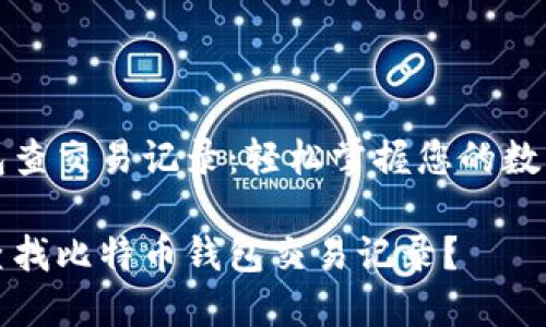 比特币钱包查交易记录:轻松掌握您的数字资产动态
如何快速查找比特币钱包交易记录?