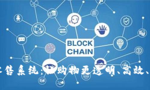 区块链新零售系统:让购物更透明、高效、智能的未来