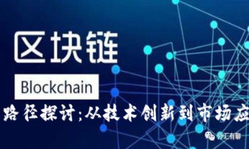 区块链发展的路径探讨:从技术创新到市场应用的全景分析