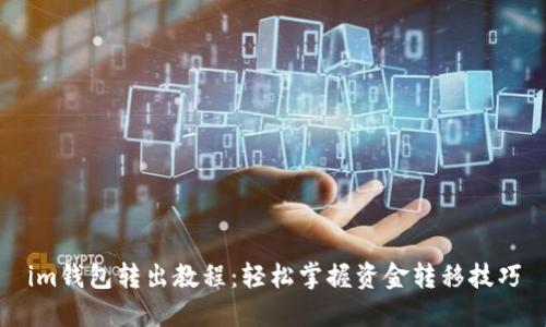 im钱包转出教程:轻松掌握资金转移技巧