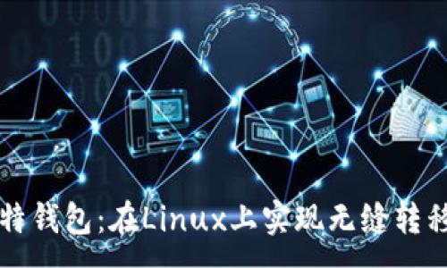 :
轻松替换比特钱包:在Linux上实现无缝转移的完美指南