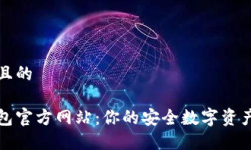 思考一个且的
小狐狸钱包官方网站:你的安全数字资产管理伴侣