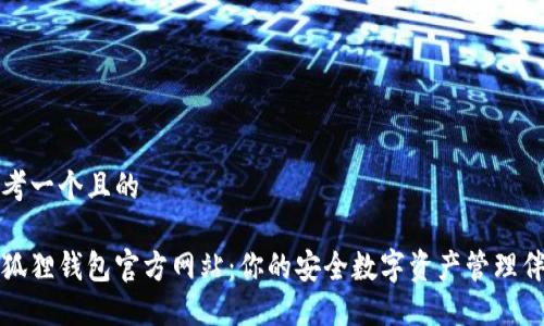 思考一个且的
小狐狸钱包官方网站:你的安全数字资产管理伴侣