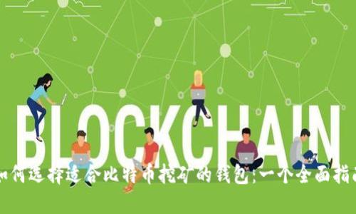 如何选择适合比特币挖矿的钱包:一个全面指南