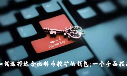 如何选择适合比特币挖矿的钱包:一个全面指南