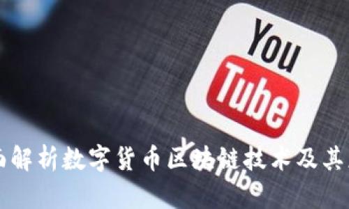 全面解析数字货币区块链技术及其应用
