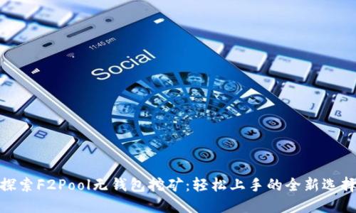 探索F2Pool无钱包挖矿:轻松上手的全新选择