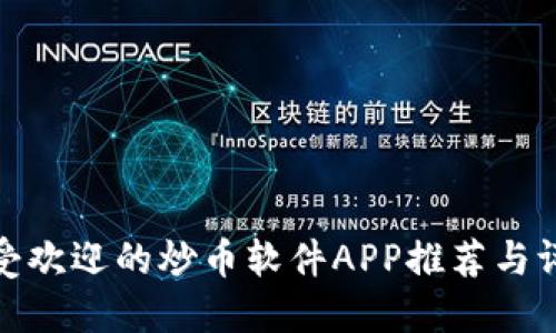 最受欢迎的炒币软件APP推荐与评测