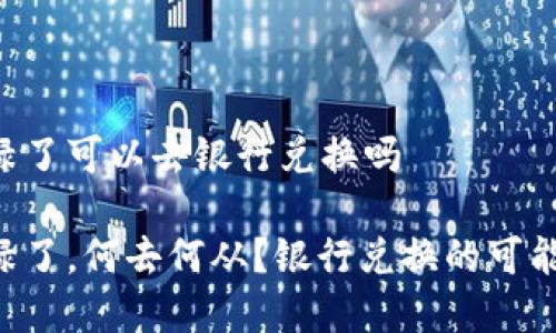 派币8绿了可以去银行兑换吗
派币8绿了,何去何从?银行兑换的可能性分析