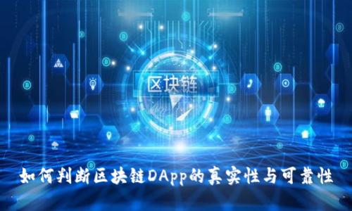 如何判断区块链DApp的真实性与可靠性