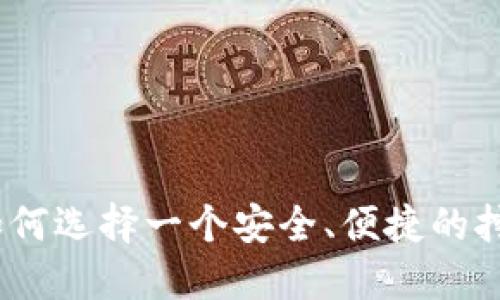 深入探讨:如何选择一个安全、便捷的挖矿网络钱包