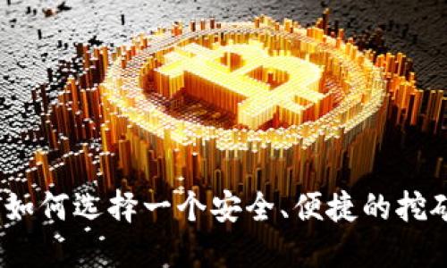 深入探讨:如何选择一个安全、便捷的挖矿网络钱包