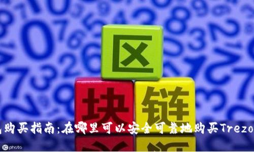2023年Trezor钱包购买指南:在哪里可以安全可靠地购买Trezor数字货币硬件钱包