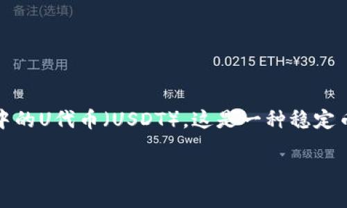 如何找回丢失的imToken U代币？

在数字货币的世界里，很多人都会面临资产丢失的风险。对于使用imToken钱包的用户来说，最常见的情况之一就是不小心丢失了手中的U代币（USDT）。这是一种稳定币，与美元挂钩，广泛用于交易和投资。失去这些代币往往让人感到焦虑，但别担心，下面我们将详细介绍如何有效地找回遗失的U代币。

有效策略：找回丢失的imToken U代币