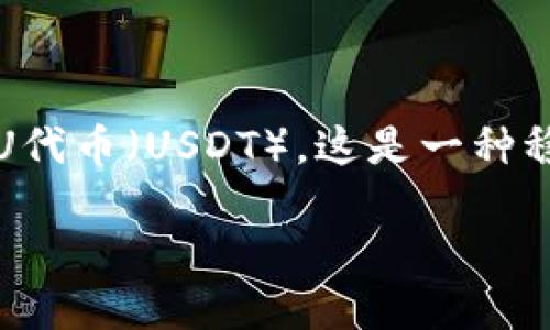 如何找回丢失的imToken U代币？

在数字货币的世界里，很多人都会面临资产丢失的风险。对于使用imToken钱包的用户来说，最常见的情况之一就是不小心丢失了手中的U代币（USDT）。这是一种稳定币，与美元挂钩，广泛用于交易和投资。失去这些代币往往让人感到焦虑，但别担心，下面我们将详细介绍如何有效地找回遗失的U代币。

有效策略：找回丢失的imToken U代币