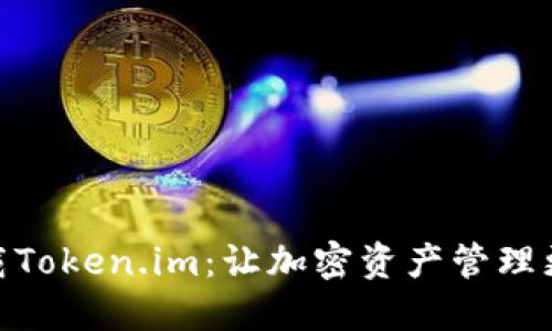 轻松下载Token.im:让加密资产管理更加便捷