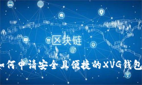 如何申请安全且便捷的XVG钱包?