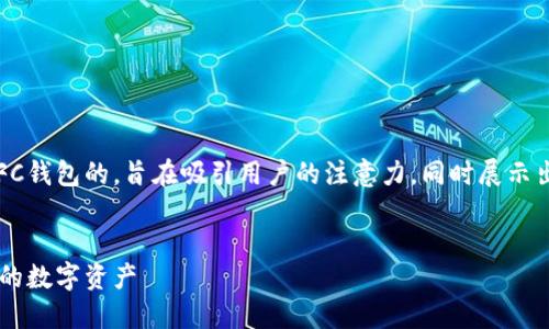 思考与关键词
为了搜索引擎的,我们可以选择一个有关IFC钱包的,旨在吸引用户的注意力,同时展示出该内容的实用性。以下是建议的和关键词:
blockquote
初学者指南:如何轻松使用IFC钱包管理你的数字资产