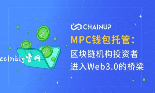 coinbig官网
如何使用CoinBig官网进行智能投资,轻松交易数字资产