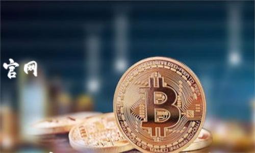 coinbig官网
如何使用CoinBig官网进行智能投资,轻松交易数字资产