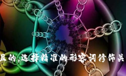 思考一个且的，选择精准的形容词修饰关键词，放进