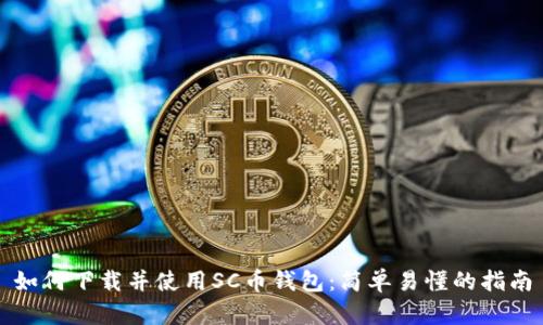 如何下载并使用SC币钱包:简单易懂的指南