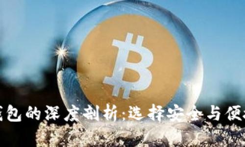 冷钱包与热钱包的深度剖析:选择安全与便捷的最佳方案