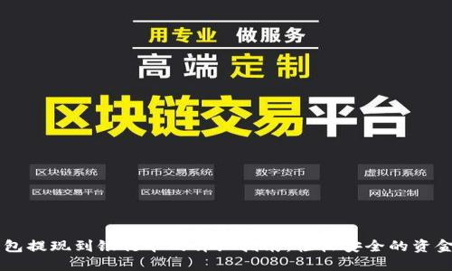 IM钱包提现到银行卡的详细指南:轻松安全的资金转移