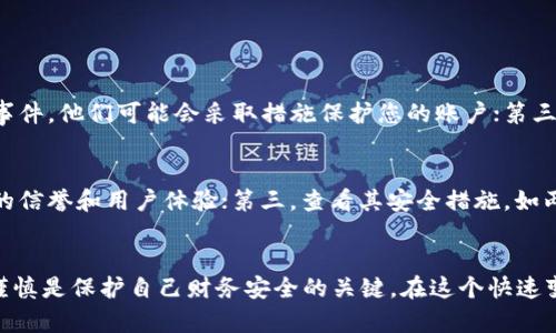 如何识别和防范数字货币接款确认函诈骗
数字货币, 诈骗, 接款确认函, 防范/guanjianci

引言
随着数字货币的快速发展，越来越多的人开始接触和使用这一新兴的资产类别。然而，伴随而来的是各种诈骗手段的层出不穷，其中“接款确认函诈骗”就是一个相对常见的案例。对于许多人来说，辨别真假信息变得越来越重要，尤其是在金钱交易方面。今天，我们就来聊聊什么是数字货币接款确认函诈骗，如何识别这些骗局，以及如何有效地保护自己的财产安全。

什么是数字货币接款确认函诈骗？
数字货币接款确认函诈骗是一种利用假冒的接款确认邮件或信息，诱导受害者进行转账和交易的欺诈行为。在这类诈骗中，诈骗者通常伪造数字货币交易平台的官方邮件，声称用户的资金已成功转入其账户，并要求用户进行确认，或者进一步提供个人信息、支付手续费等。受害者在无法辨别真伪的情况下，往往会误入圈套，最终导致财产损失。

诈骗者的常用手段
诈骗者在实施数字货币接款确认函诈骗时，通常会采取以下几种常见手段：
ul
  listrong伪造邮件：/strong使用看似真实的邮件地址和格式，发送伪造的确认函，甚至使用极其相似的域名，试图迷惑用户。/li
  listrong制造紧迫感：/strong通过“您的账户有安全风险”或“立即确认以避免资金损失”等语句，迫使受害者采取快速行动。/li
  listrong诱导点击链接：/strong在邮件中嵌入恶意链接，指向假冒的网站，获取用户的登录信息或支付密码。/li
  listrong社交工程：/strong以客服人员身份联系受害者，提供“帮助”，从而获取更加详细的个人数据。/li
/ul

如何识别数字货币接款确认函诈骗？
为了保护自己，识别这些诈骗是至关重要的。以下是一些常见的迹象，可以帮助您判断是否遭遇诈骗。
ul
  listrong邮件地址不正规：/strong仔细检查发件人的邮件地址，是否与正规平台一致。常见的诈骗邮件可能会使用免费邮箱服务（如 Gmail、Yahoo等）或极其相似的域名。/li
  listrong信息内容有误：/strong若邮件中的信息与您的实际操作不符，如提示您有款项到账但您并未进行交易，要提高警惕。/li
  listrong请求提供个人信息：/strong合法的平台不会通过邮件请求您提供敏感个人信息，如密码、身份证号等。遇到这种情况，请务必忽视。/li
  listrong链接和附件需谨慎：/strong不要轻易点击邮件中的链接和下载附件，尤其是在不确定邮件真伪的情况下。/li
/ul

实际案例分析
在这一部分，我们将分享几个真实的案例，帮助大家更深入地理解数字货币接款确认函诈骗的运作方式。
案例一：小张是一名刚刚接触数字货币的投资者，某日收到一封邮件，声称其在某平台的交易完成，账户已成功接收到款项。邮件中附带一个链接，要求点击以确认交易并查看资金详情。小张由于没有经验，随意点击了链接，结果被引导至一个仿冒的网站，并输入了自己的密码，最终导致账户被盗。
案例二：小李在某论坛参加关于数字货币投资的讨论，接着收到一条消息，声称她在某交易中获利，要求她根据邮件中的确认链接进行验证。虽然小李起初对此有所怀疑，但由于过于期待获利，最终还是上了当。

如何有效防范数字货币接款确认函诈骗？
防范此类诈骗的最佳方法就是提高自身的警觉性和防范意识。以下是一些有效的防范措施：
ul
  listrong多渠道验证：/strong如果收到可疑的确认函，尽量通过其他渠道（如官方网页、客服热线等）进行核实，确保信息的真实性。/li
  listrong定期更新安全措施：/strong保持自己的数字货币钱包、交易平台的安全设置和密码更新，使用强密码和双重身份验证功能。/li
  listrong学习相关知识：/strong了解常见的诈骗手段及其特点，提升自己的识别能力。可以通过阅读相关材料、参加学习课程等途径。/li
  listrong使用安全工具：/strong考虑使用网络安全软件，及时更新与升级，防止恶意软件的侵扰。/li
/ul

常见问题解答
strong问题一：如果我遭遇了数字货币接款确认函诈骗，应该怎么办？/strong
如果您发现自己成为了诈骗的受害者，务必立即采取以下措施：第一，立刻更改您相关账户的密码，以防止进一步的资金损失；第二，联系您的交易平台或相关金融机构，报告此事件，他们可能会采取措施保护您的账户；第三，及时向当地警方或网络犯罪举报中心报告此事件，以帮助追查相关犯罪；最后，如果可能，请寻求法律援助，确保你自己的权益不受到进一步的损害。

strong问题二：如何选择安全的数字货币交易平台？/strong
选择安全的数字货币交易平台至关重要，您可以考虑以下几个方面：第一，查看该平台的合法性和注册信息，正规平台会有相关注册和监管信息；第二，阅读用户评价，了解平台的信誉和用户体验；第三，查看其安全措施，如两步验证、冷钱包存储等；第四，关注平台对客户资金的保障措施，以确保在发生问题时能够得到相应的赔偿。这些措施将帮助您在数字货币领域安全投资，减少遭遇诈骗的风险。

总结
在数字货币的世界中，骗局层出不穷，特别是接款确认函诈骗，给不少投资者带来了经济损失。然而，只要我们保持警惕，增强安全意识，就能够有效防范此类诈骗。学习、验证和谨慎是保护自己财务安全的关键。在这个快速变化的数字世界里，希望每个人都能与时俱进，安全投资。
