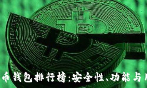 2023年十大加密货币钱包排行榜:安全性、功能与用户体验全方位解析
