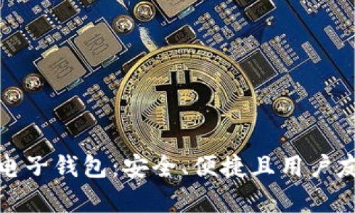 全面解析Breadwallet电子钱包:安全、便捷且用户友好的数字货币管理平台