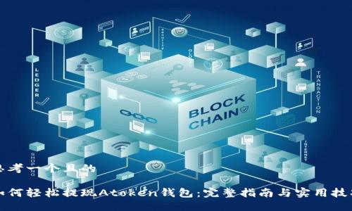 思考一个且的
如何轻松提现Atoken钱包:完整指南与实用技巧