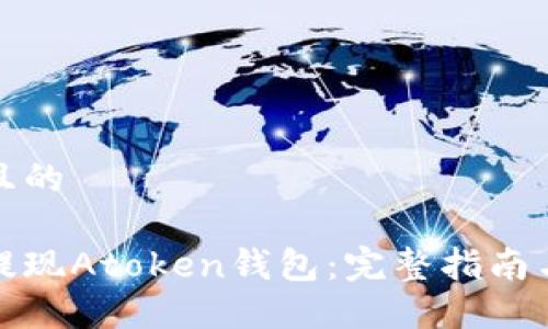 思考一个且的
如何轻松提现Atoken钱包:完整指南与实用技巧