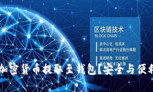 为什么要将加密货币提取至钱包?安全与便利的全面解析