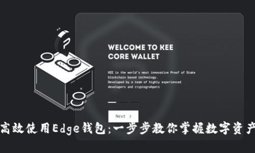 如何高效使用Edge钱包:一步步教你掌握数字资产管理