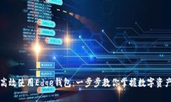 如何高效使用Edge钱包：一步步教你掌握数字资产