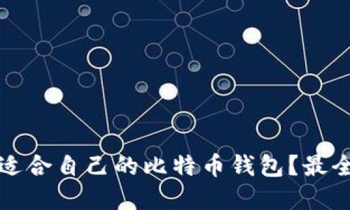 如何选择适合自己的比特币钱包?最全面的指南
